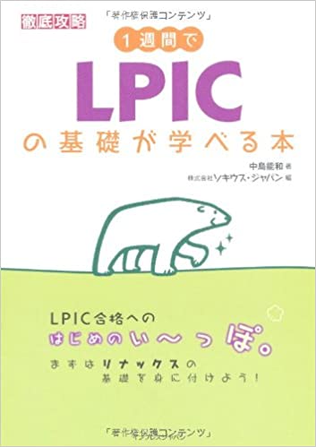 1週間でLPICの基礎が学べる本