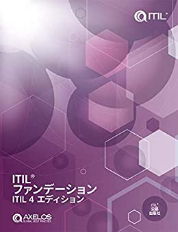 ITIL® ファンデーション ITIL 4 エディション Kindle版