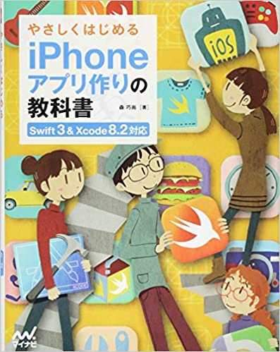 やさしくはじめるiPhoneアプリ作りの教科書 【Swift 3&Xcode 8.2対応】 (教科書シリーズ)
