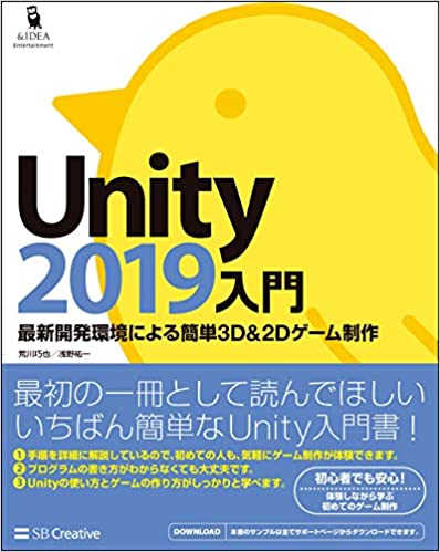 Unity2019入門 最新開発環境による簡単3D&2Dゲーム制作 (Entertainment&IDEA)