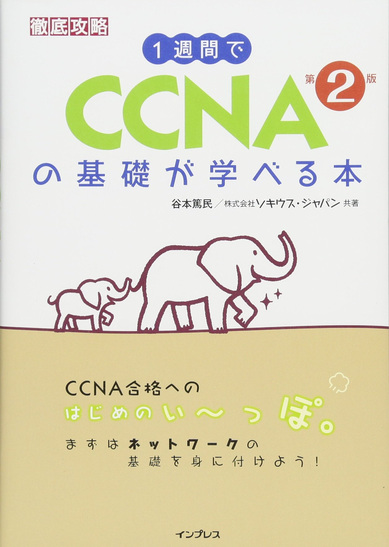 1週間で CCNAの基礎が学べる本 第2版 (徹底攻略)