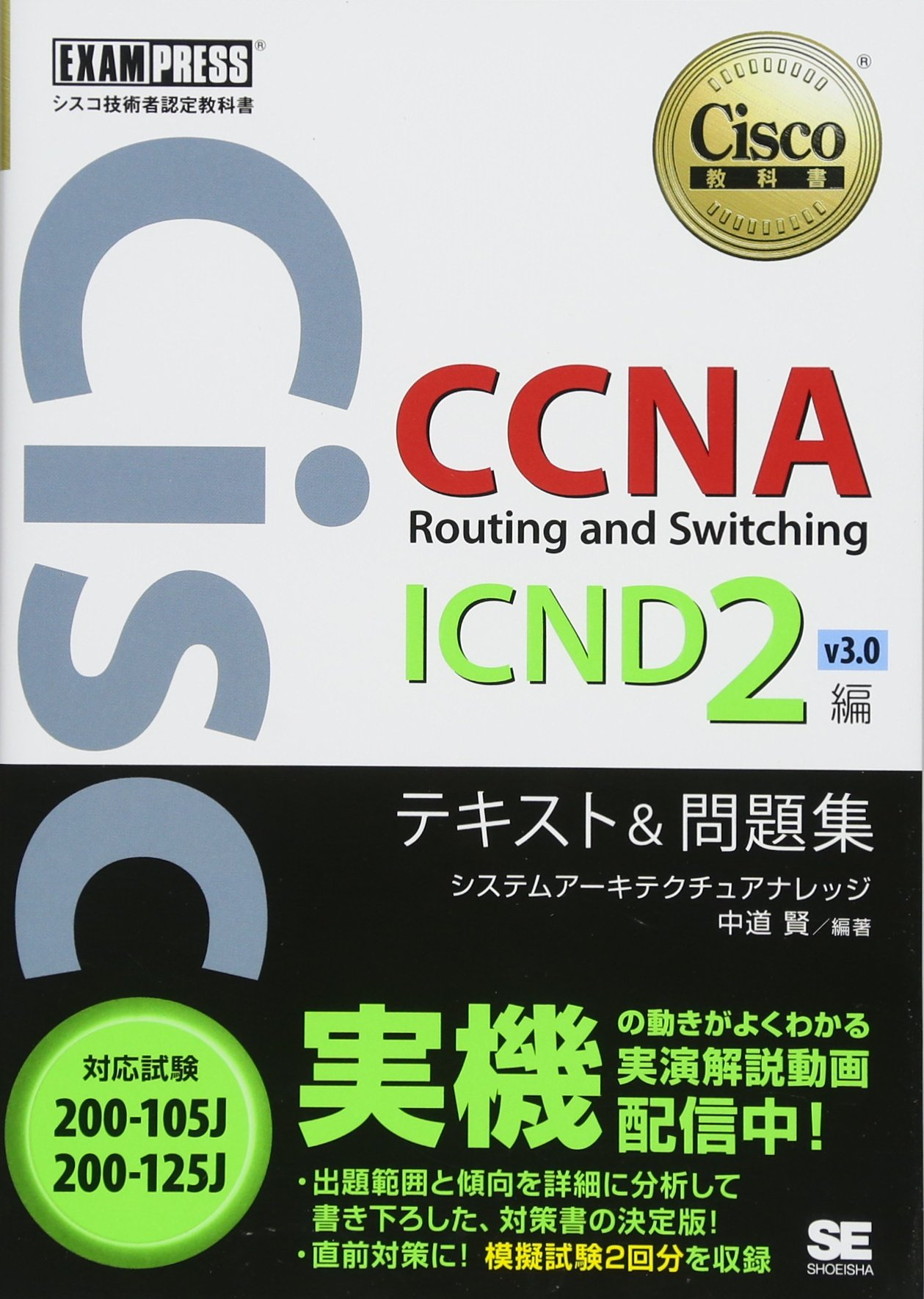 シスコ技術者認定教科書 CCNA Routing and Switching ICND2編 v3.0 テキスト&問題集