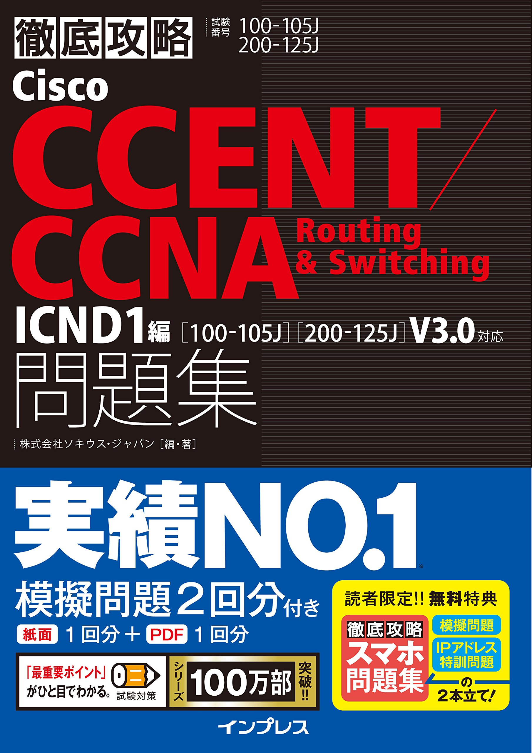 (スマホ問題集付)徹底攻略Cisco CCENT/CCNA Routing&Switching問題集 ICND1編[100-105J][200-125J]V3.0対応