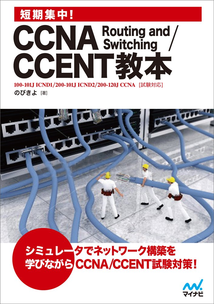 短期集中! CCNA Routing and Switching/CCENT教本