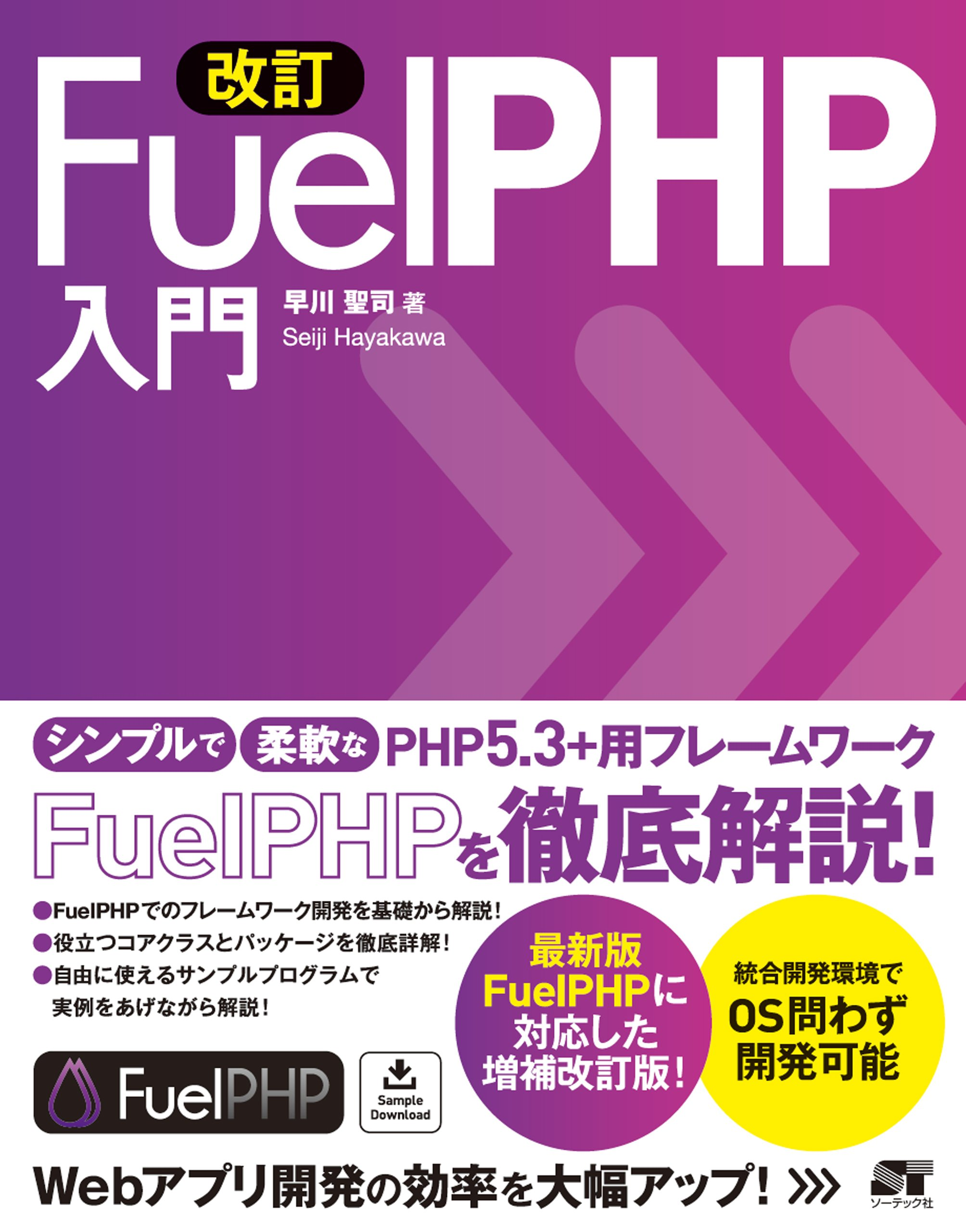 改訂 FuelPHP入門
