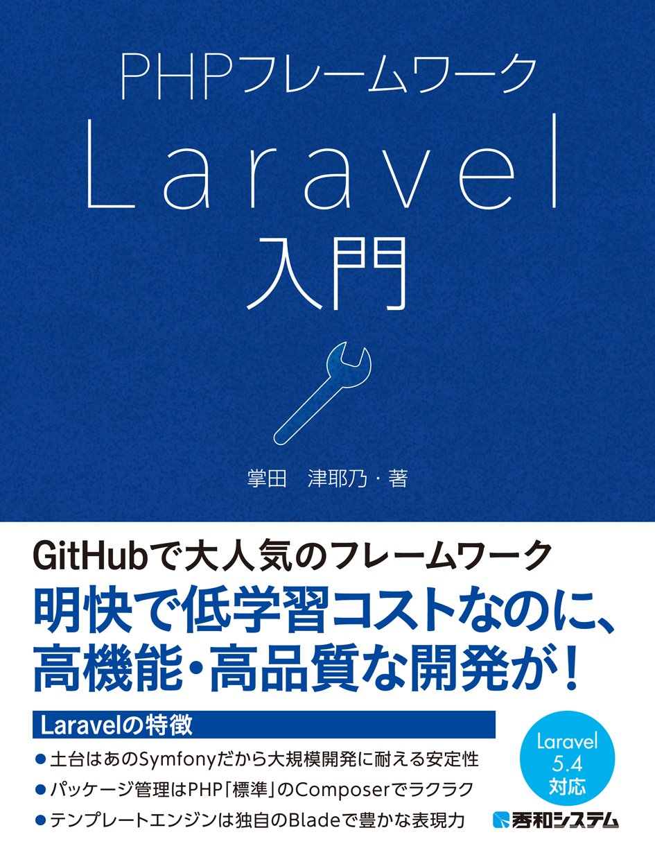 PHPフレームワーク Laravel入門