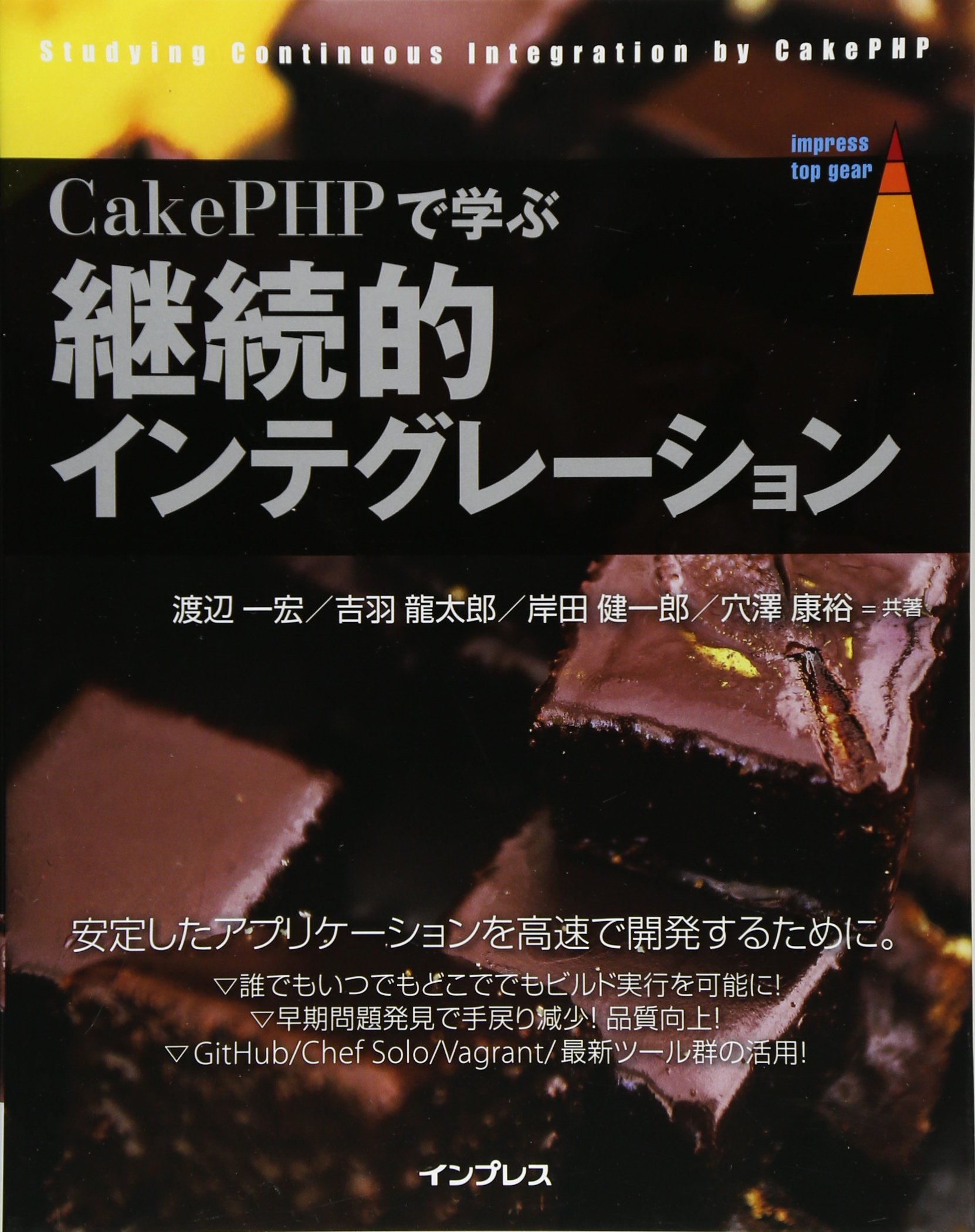 CakePHPで学ぶ継続的インテグレーション